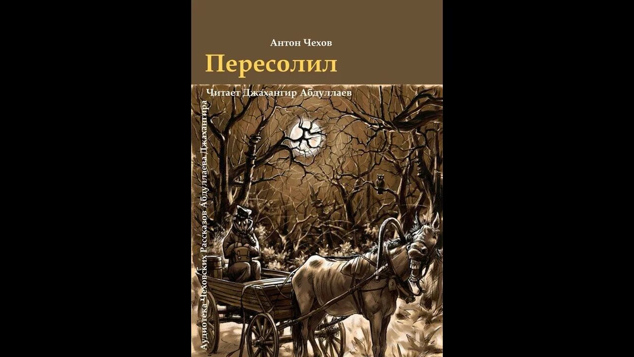 Чехов Пересолил иллюстрации к рассказу. Пересолил Чехов читать. Пересолил аудиокнига. А п чехов пересолил