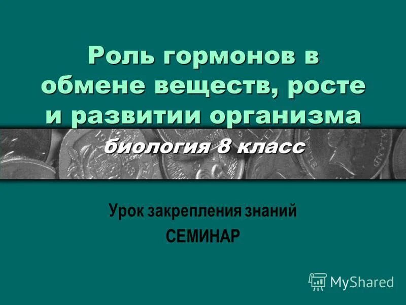 Развитие организма 8 класс