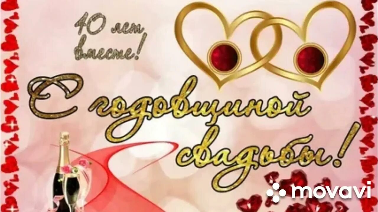 40 лет совместной жизни какая будет свадьба. С годовщиной свадьбы 40 лет. поздравление с рубиновой свадьбой. поздравление с рябиновой свадьбой. открытки с рубиновой свадьбой.