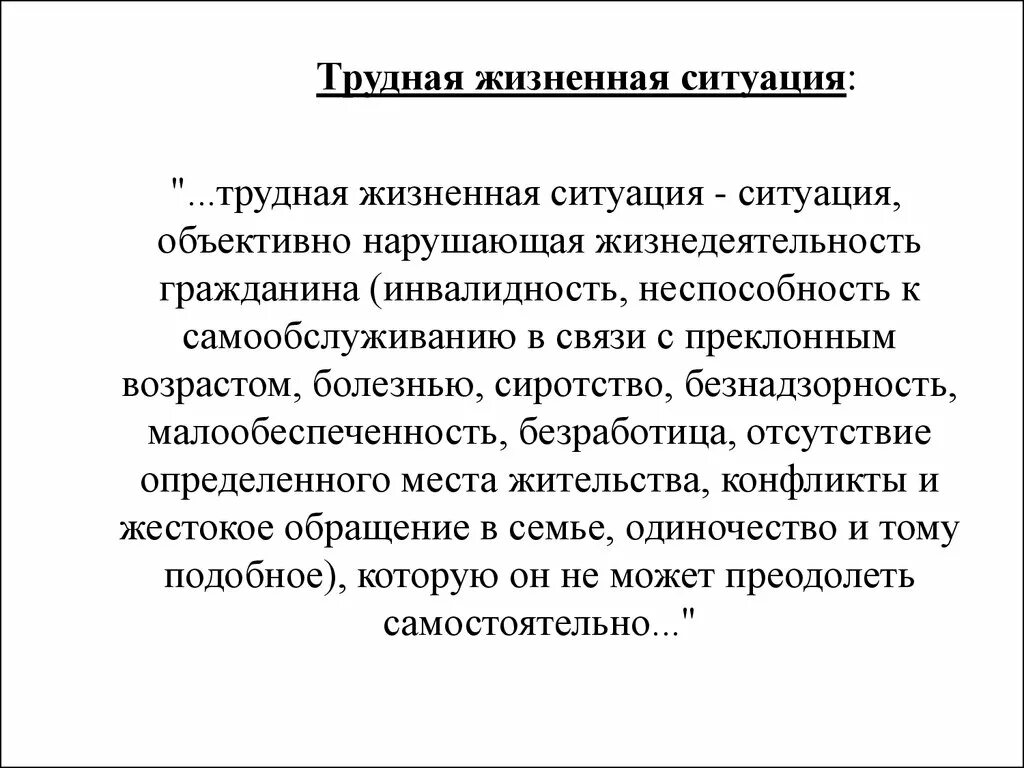 Трудная жизненная ситуация. Трудная жизненная ситуац. Трудно жизннгая ситуация. Трудная жизненная жизненная ситуация это. Выход из трудной жизненной ситуации