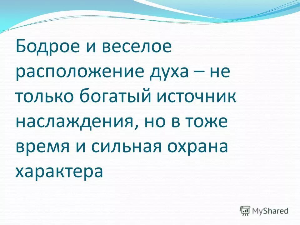 Добром расположении духа. Хорошее расположение духа. Доброе расположение духа. Отличного расположения духа. Добрейшего расположения духа.