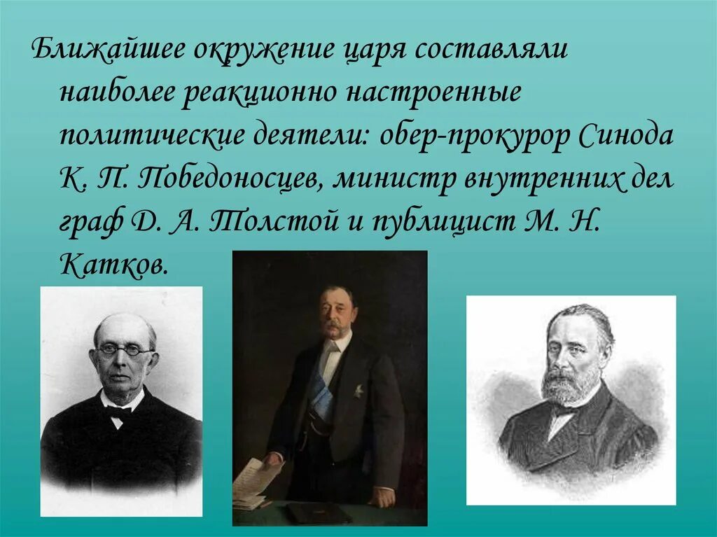 Катков при александре. Катков Победоносцев при Александре 3.