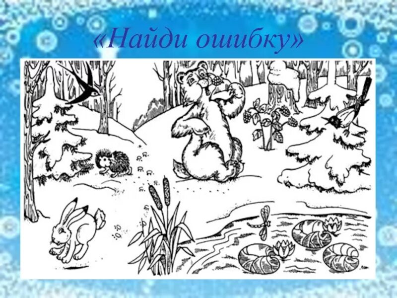 Найди 7 ошибок