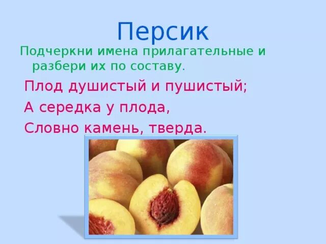 Чем полезны персики. Персик для дошкольников. Полезные свойства персика. Стих про персик. Персики стихи.