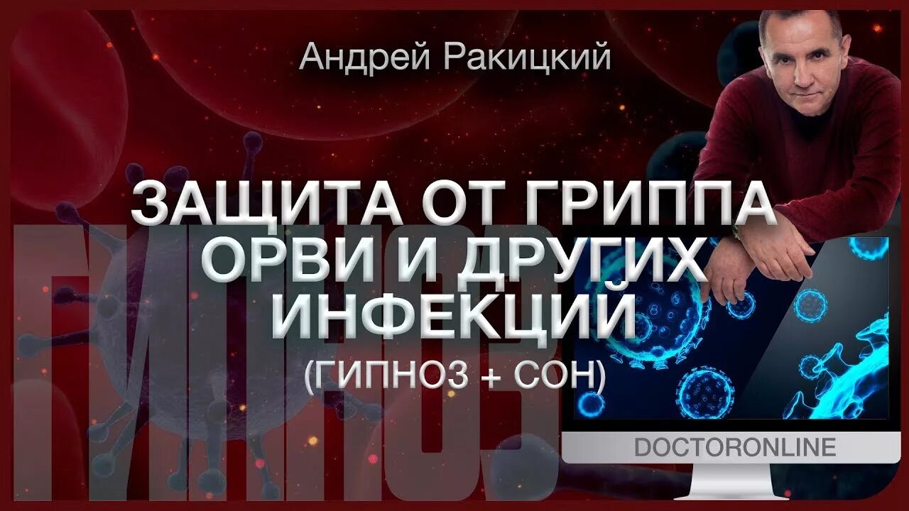 Ракитский гипноз для успокоения нервной. Сеансы гипноза Андрея Ракицкого.