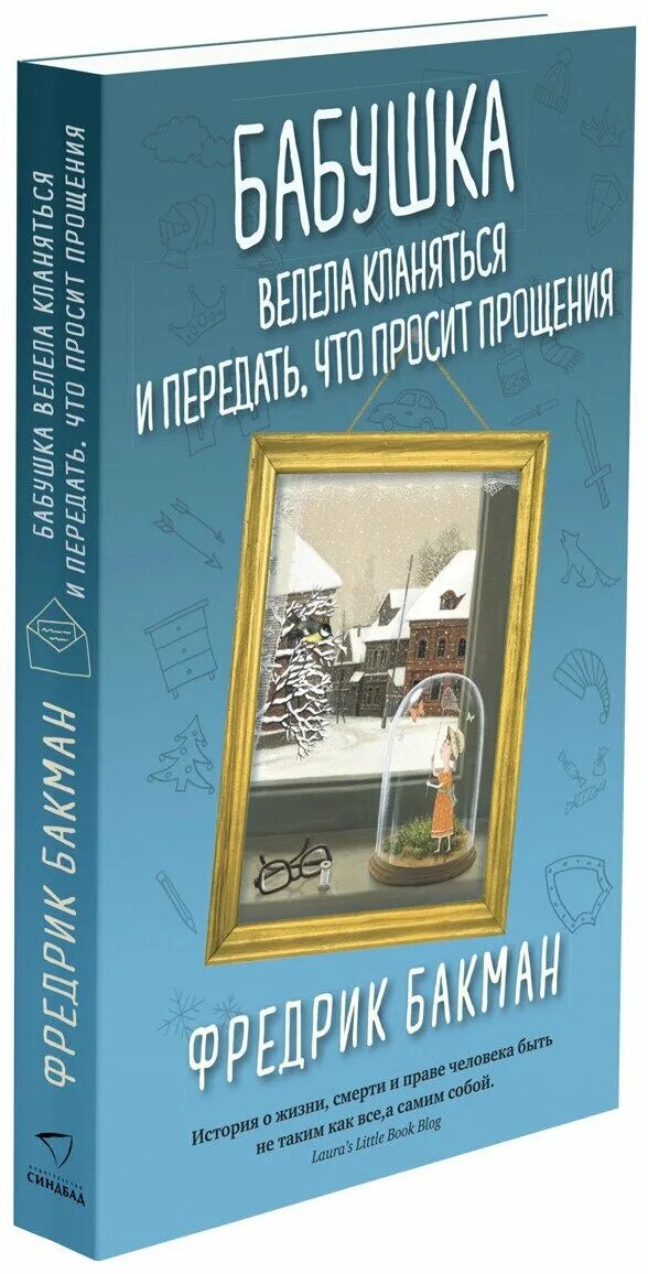 Бакман бабушка велела кланяться и передать что просит прощения. Фредерик бакман бабушка велела. Фредрик бакман бабушка велела. Бабушка велела кланяться и передать что просит прощения. Книга фредерик бакман бабушка велела кланяться.