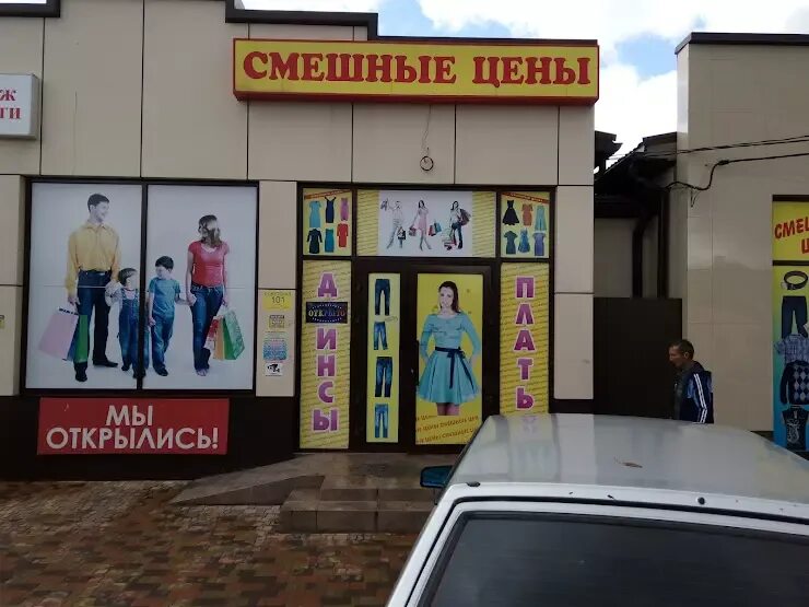 Адрес магазина смешные. Магазин мир смешных цен. смешные цены новогиреево. смешные цены новотитаровская. смешные цены на ветеранов.
