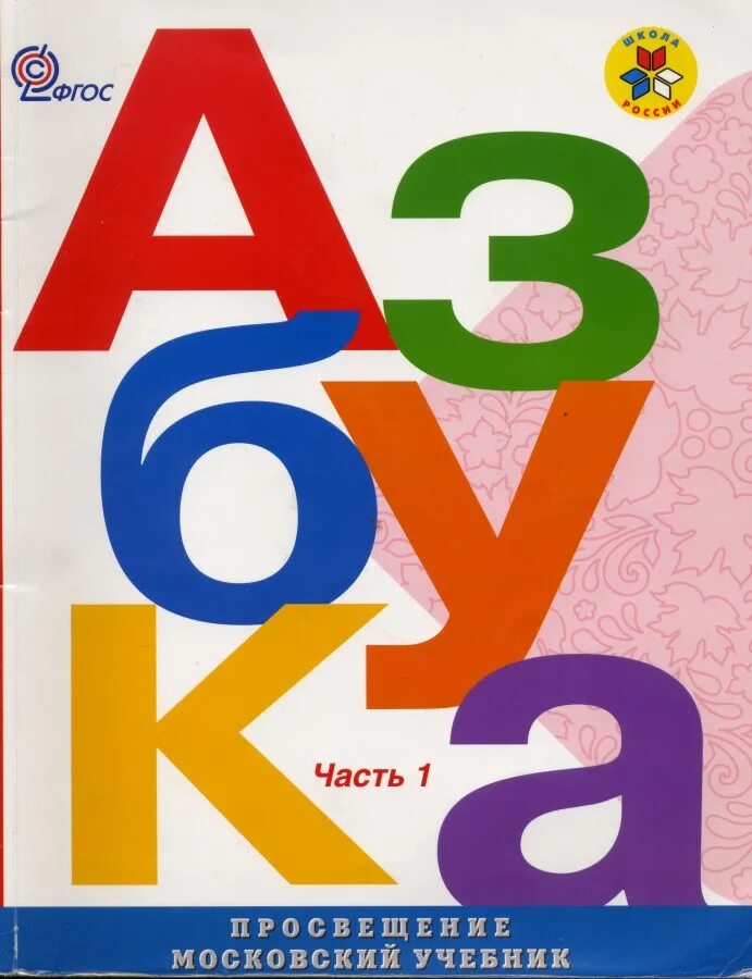 "азбука и букварь". Азбука книга обложка. Азбука книга обложка. Меламед г. Азбука книга обложка.