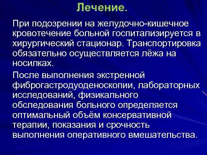 Желудочно кишечные кровотечения терапия. При подозрении на кишечное кровотечение. Терапия при желудочно-кишечном кровотечении. При подозрении на желудочное кровотечение. Желудочно кишечное кровотечение терапия.