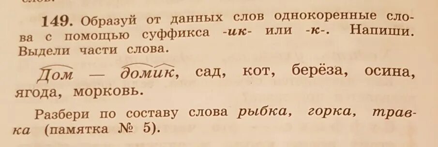 Морковь разбор по составу. Морковь разобрать по составу. Образуй однокоренные слова с помощью суффикса. Рыба однокоренные слова.