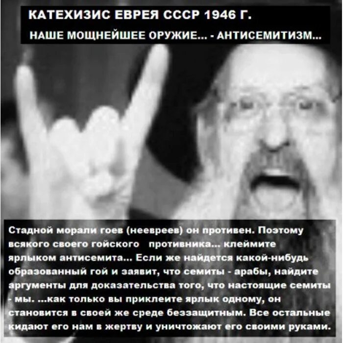 Гоев это. Катехизис еврея в СССР. Современный антисемитизм. Катехизис евреев СССР от 1946 года.