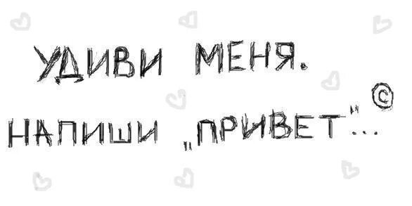 Я пишу привет ну как ты. Удиви меня напиши привет. Удиви меня напиши мне. Просто напиши привет. Пишет привет.