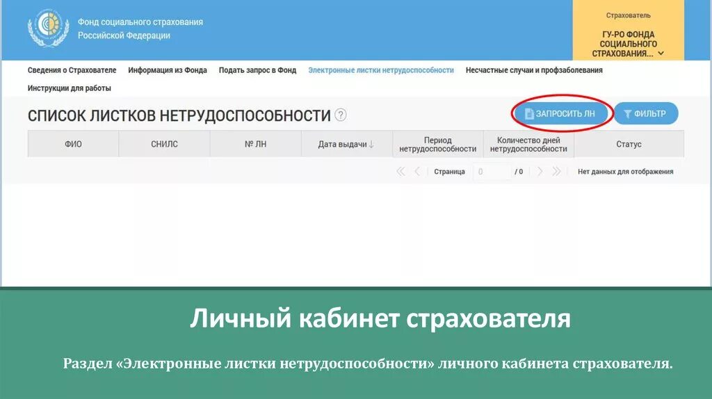 Кабинеты фсс рф. Личный кабинет страхователя. Соцстрах личный кабинет. Личный кабинет страхователя ФСС. Электронный листок нетрудоспособности личный кабинет.
