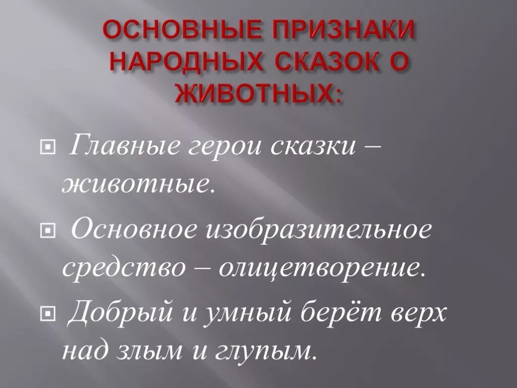 Признаки бытовых сказок и сказок о животных. Признаки народной сказки. признаки сказки о животных. основные признаки сказки. признаки сказки о животных 3 класс.