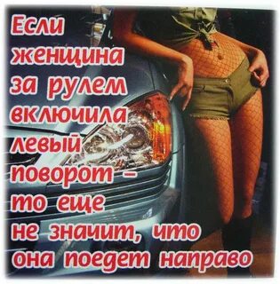 Включи про женщин