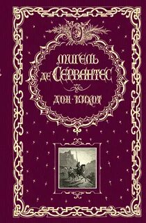 Книга мигель де сервантес дон кихот