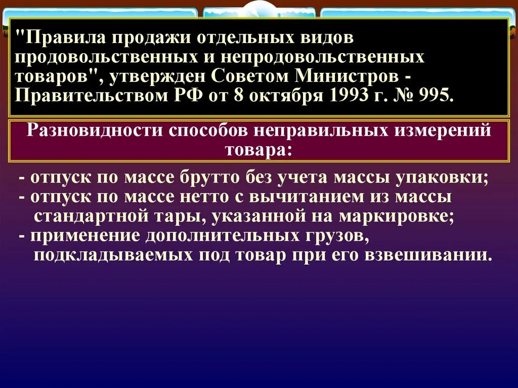 Правила продажи отдельных видов товаров. Правила продажи непродовольственных товаров. Правила продажи отдельных видов продовольственных товаров. Правила продаж. Правила продажи 2023