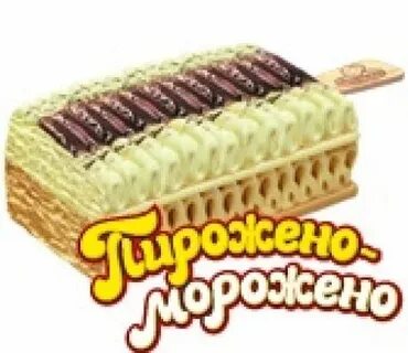 Пирожено морожено