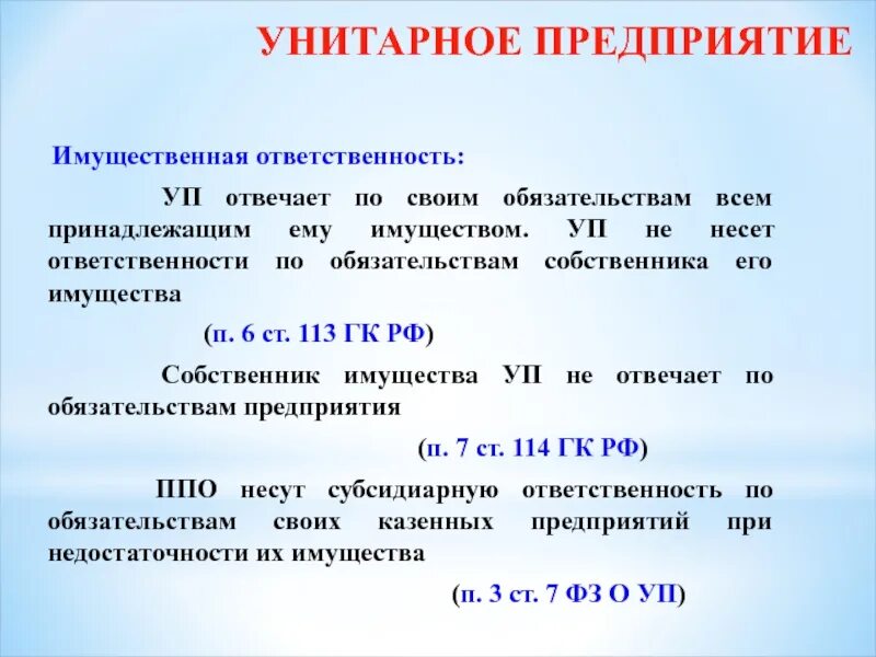 Имущественная ответственность общества. Унитарное предприятие ответственность по обязательствам. Обязанности унитарного предприятия. Ответственность унитарного предприятия по своим обязательствам. ГУП ответственность по обязательствам.