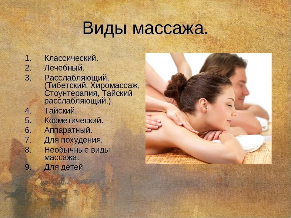 Чем отличается классический массаж от расслабляющего. Виды массажа. массаж виды массажа. какие виды массажа бывают. назовите виды массажа.