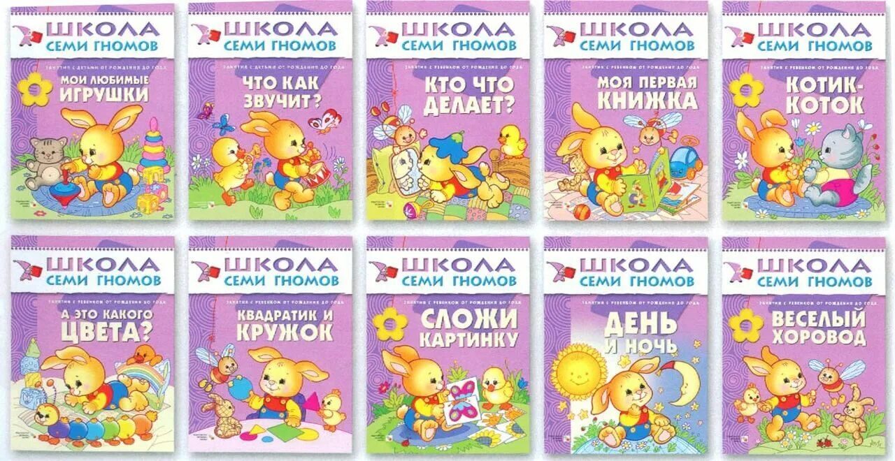 Школа 7 гномов 0. Книжка школа семи гномов. Школа 7 гномов от 0 до 1 года.