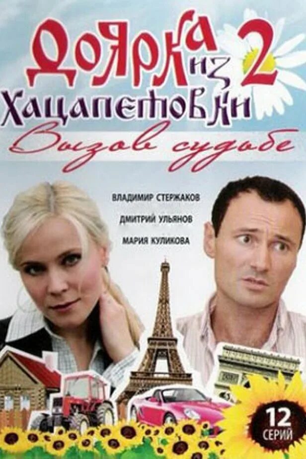 Доярка из хацапетовки 2 без рекламы. Доярка из хацапетовки 2. доярка из хацапетовки 2: вызов судьбе сериал. владимир жеребцов доярка из хацапетовки. доярка из хацапетовки вызов судьбе.
