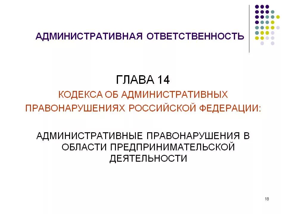 Глава 14 коап рф