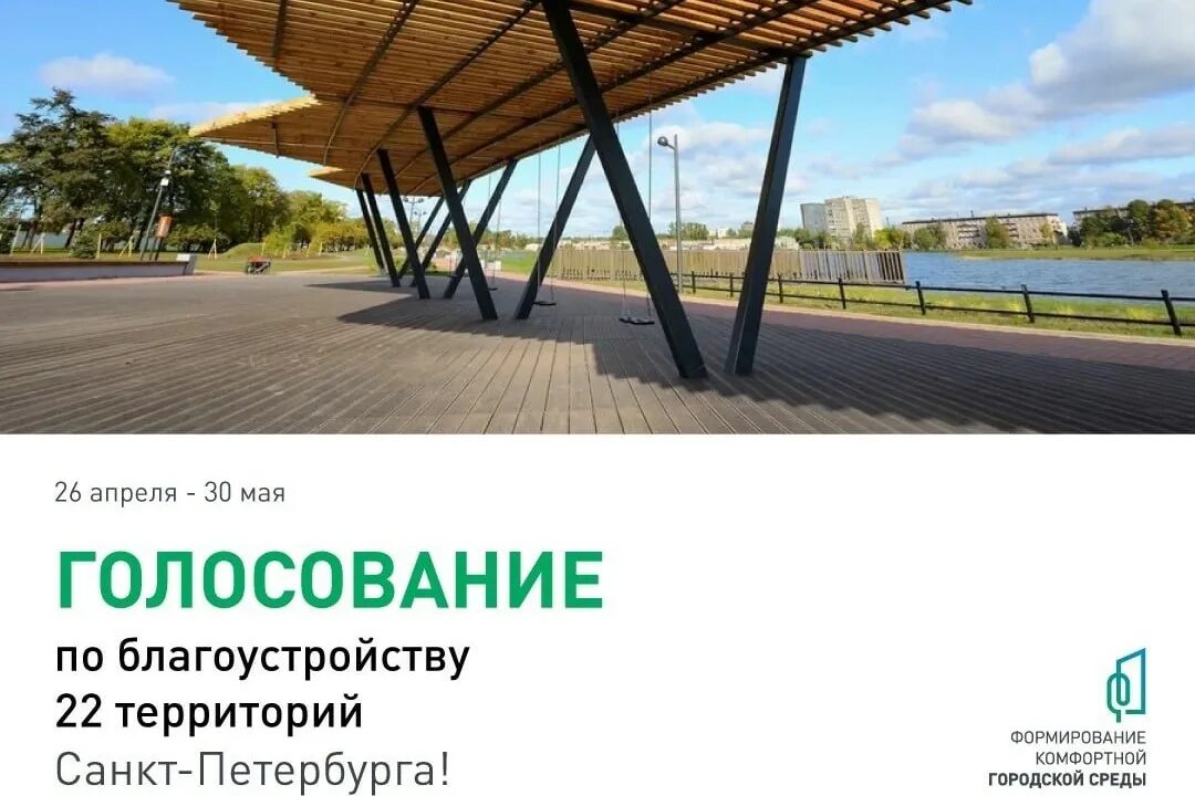 Формирование городской среды спб. Голосование на благоустройство СПБ. Формирование комфортной городской среды СПБ. Формирование комфортной городской среды Санкт-Петербург 2022. Голосование за проекты благоустройства СПБ.