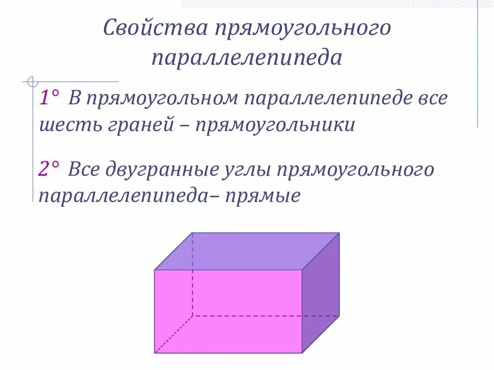 Параллелепипед с прямыми углами. Свойства прямоугольного параллелепипеда. свойство граней прямоугольного параллелепипеда. параллелепипед. прямой и прямоугольный параллелепипед. свойства. свойства прямоугольного параллелепипеда (1,2,3).