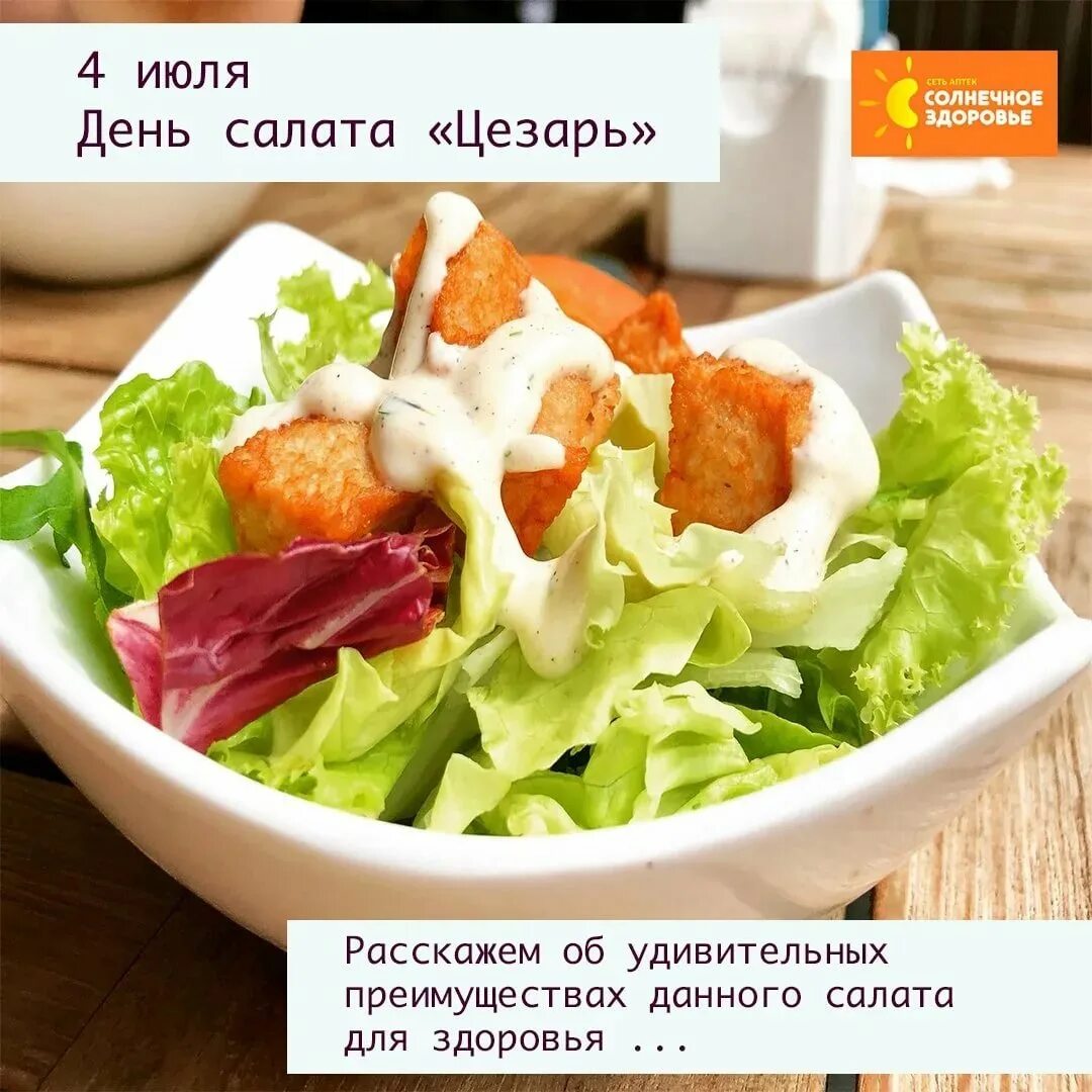 Салаты надпись. 4 июля день цезаря. Чезаре кардини салат. 4 июля день цезаря. Факты о салате.