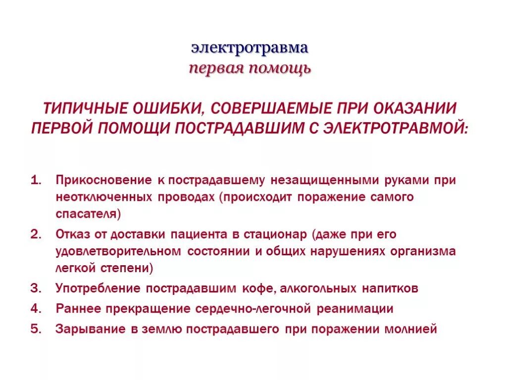 Последовательность оказания первой помощи при электрической травме. Алгоритм оказания первой помощи при электротравмах. Алгоритм действий при оказании первой помощи при электротравме. Правила оказания первой доврачебной помощи при электротравме.