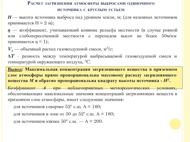 Расчеты загрязнения атмосферного воздуха. Расчет загрязнения атмосферы выбросами одиночного источника. Формула расчета загрязнения воздуха. Методы расчета рассеивания выбросов в атмосферу. Коэффициент для расчета загрязнения воздуха.