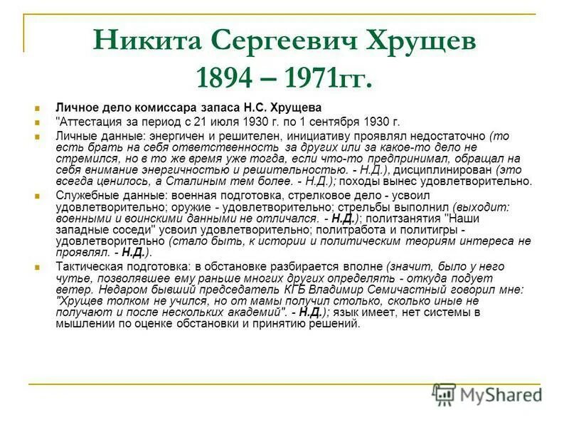 Как личные качества хрущева влияли. Личные качества Хрущева. 1894 – 1971 Гг.. Хрущев светлый и темный таблица. Светлые и темные качества Хрущева.