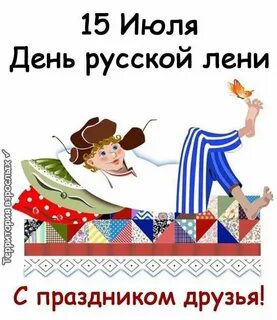 День лени картинки поздравление