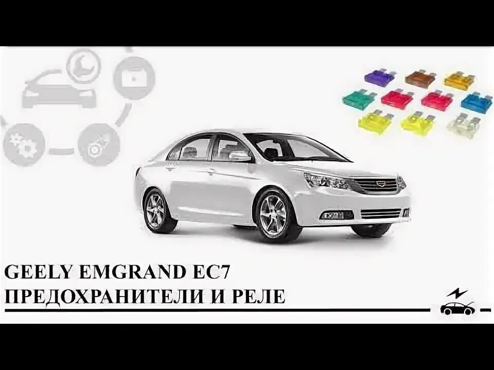 Джили эмгранд ес7 где находятся предохранители: найдено 87 изображений