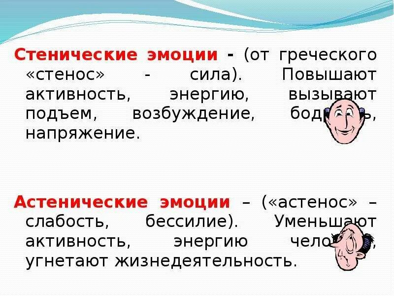 Понятие об эмоциях и чувствах. Стенические и астенические чувства. Стенические эмоции. Стенические и астенические чувства и эмоции..