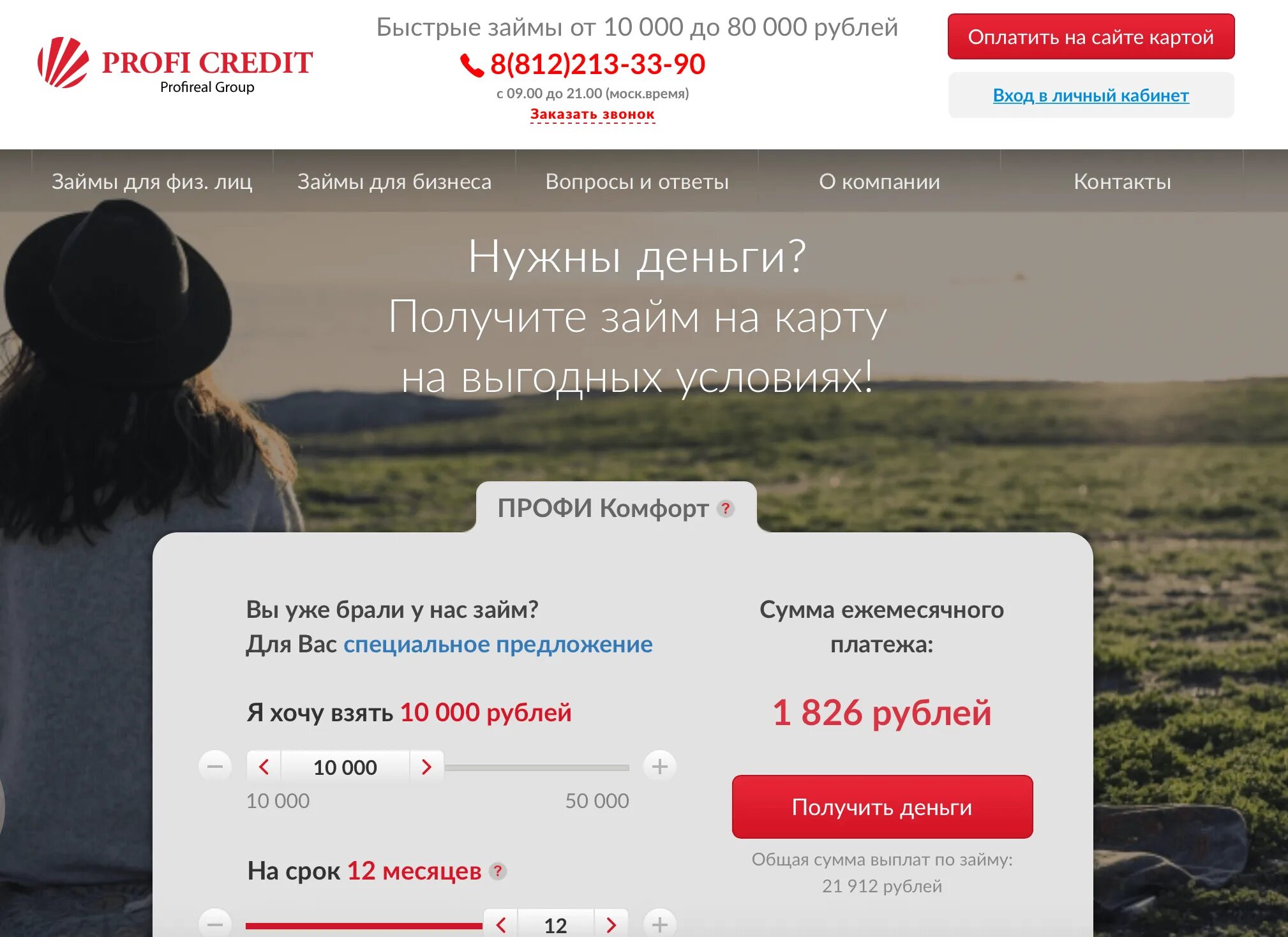 Рубль займ отзывы. Профикредит ру. МКК ПРОФИРЕАЛ. Profi credit. Профи кредит личный кабинет.