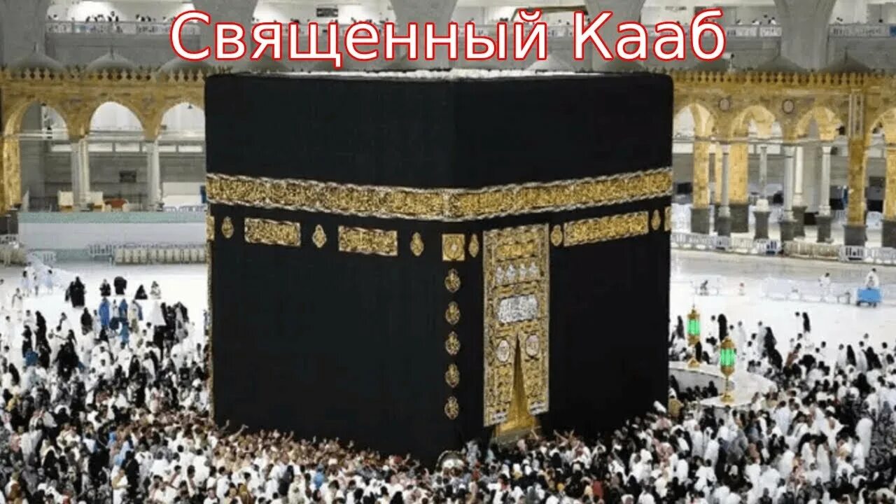 Сколько лет каабе