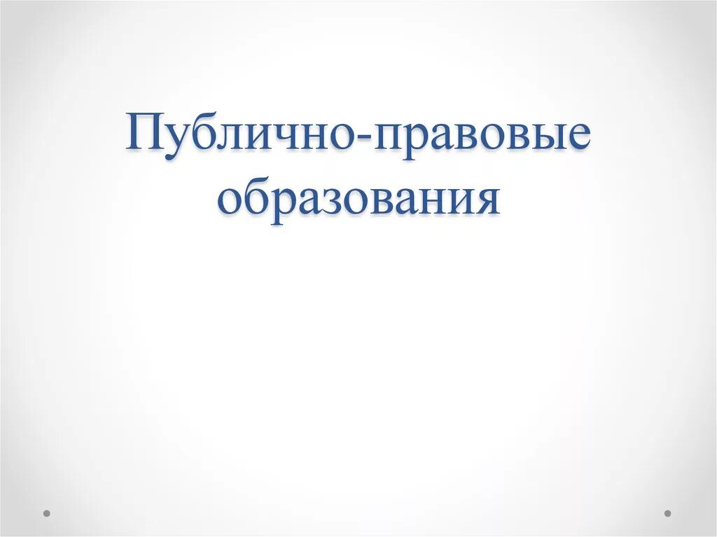 Операций публично правовых образований. Операций публично правовых образований