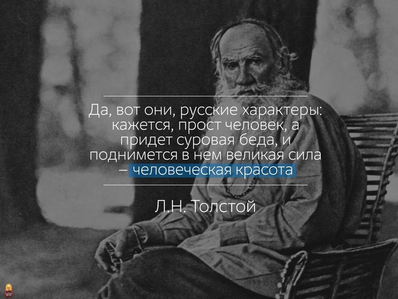 Толстой о красоте. Лев толстой о красоте. Да вот они русские характеры толстой. Вот они русские характеры кажется прост.