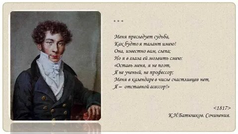 Даты жизни батюшкова