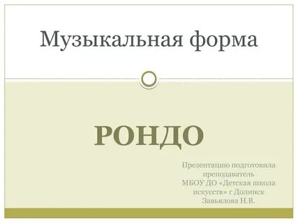 Муз рондо