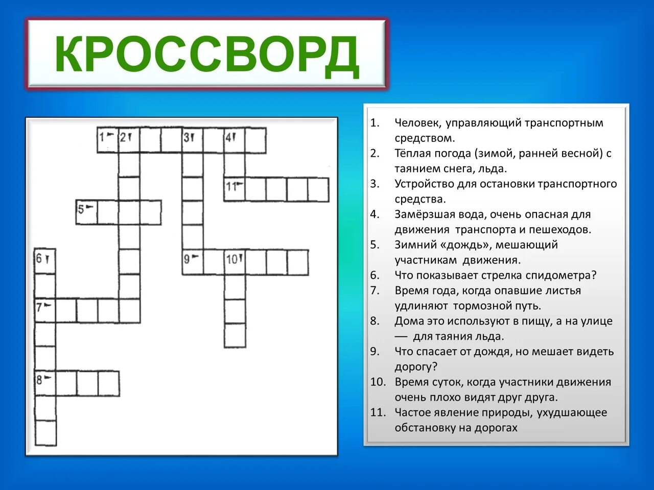 Кроссворд с вопросами и ответами на тему. Кроссворд. Кроссвордик. Кроссворд с вопросами. Готовый кроссворд.