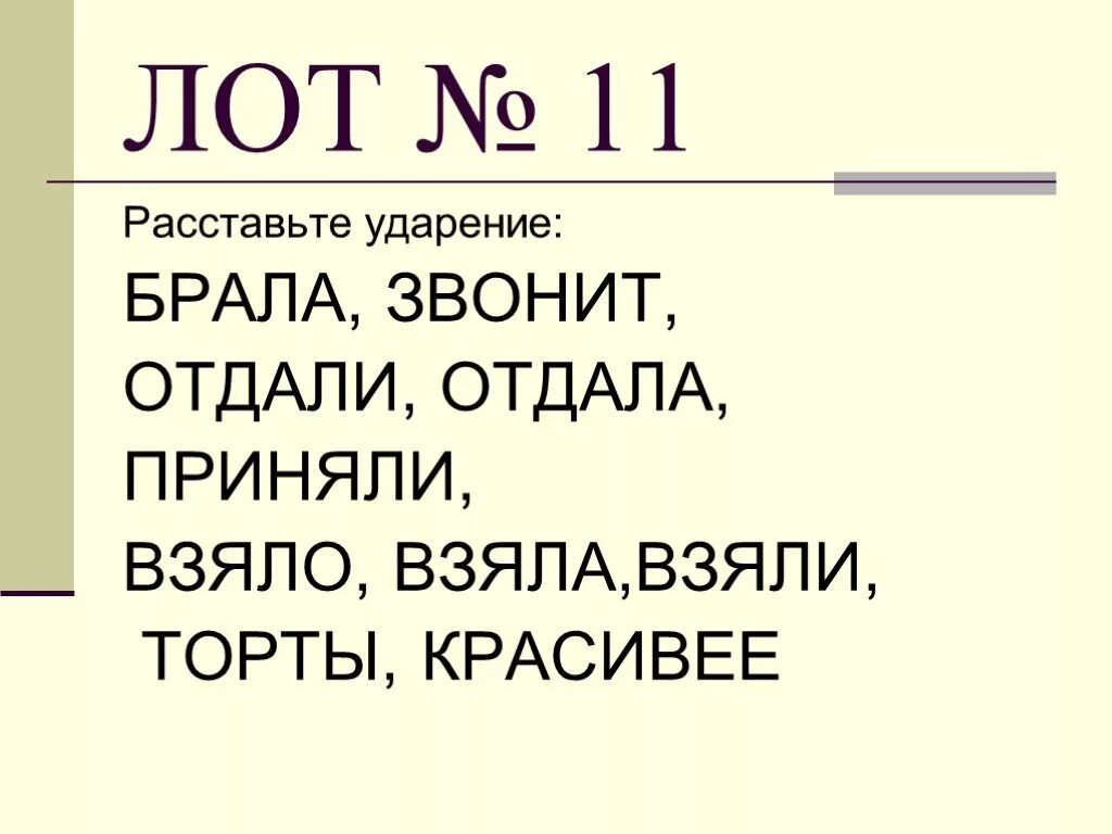 Взял взяла взяло взяли ударение. Взяла брала ударение. Отдал или отдал ударение. Отдала ударение. Отдали ударение правильное