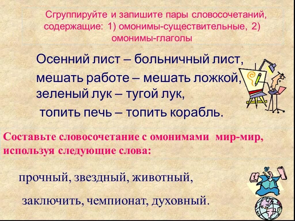 Используя слова два пара