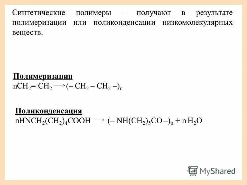 Синтетические полимеры получение. Классификация полимеров по способу получения. Важнейшие полимеры получаемые реакцией полимеризации. Искусственные и синтетические полимеры. Схема синтеза полимеров.