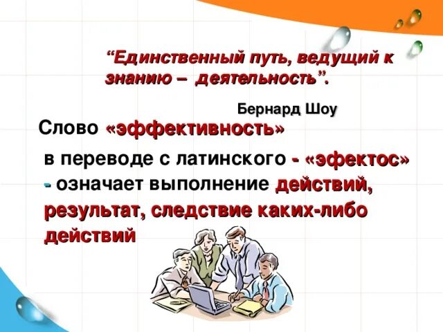 Эффективность урока стимул к успеху учителя и ученика. Эффективный урок. Эффективность текста. Эффективность слово. Эффективный урок эффективное образование