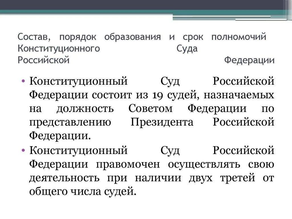 Срок полномочий судей. Состав, порядок образования и срок полномочий кс рф. конституционный суд рф порядок формирования. состав, порядок образования и структура конституционного суда. порядок образования кс рф.