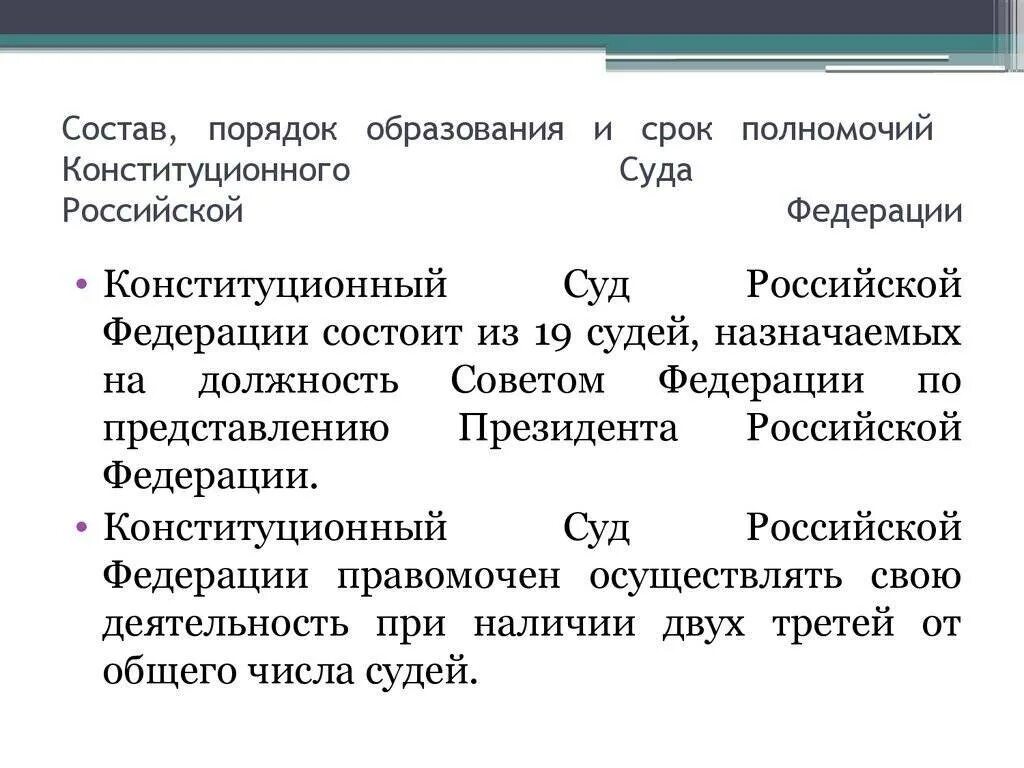 Состав, порядок образования и срок полномочий КС РФ. Состав, порядок образования и структура конституционного суда. Конституционный суд РФ порядок формирования. Порядок образования конституционного суда РФ. Полномочия городского суда