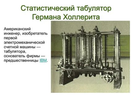 Изобретатель первой счетной машины